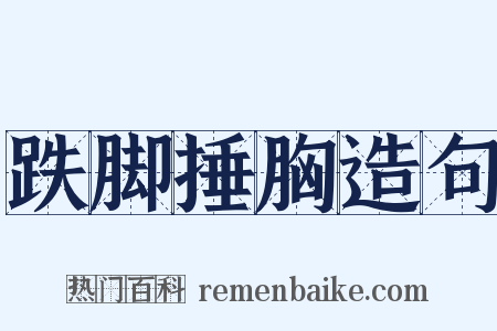 跌脚捶胸造句是什么意思的图片